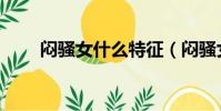 悶騷女什么特征(悶騷女人的特征)