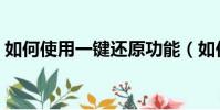 如何使用一鍵還原功能(如何使用一鍵還原)
