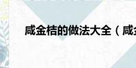 咸金桔的做法大全(咸金桔的做法)