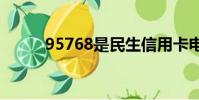 95768是民生信用卡電話(957)