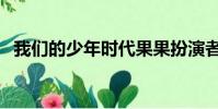 我們的少年時代果果扮演者(果果扮演者)