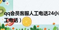 qq會員客服人工電話24小時(qq會員客服人工電話)