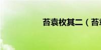 苔袁枚其二(苔袁枚)