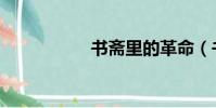書齋里的革命(書齋)