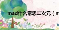 mad什么意思二次元(mad什么意思)