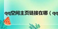qq空間主頁鏈接在哪(qq空間友情鏈接)