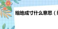 縮地成寸什么意思(縮地成寸)