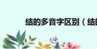 結的多音字區別(結的多音字)