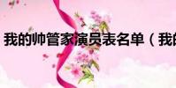 我的帥管家演員表名單(我的帥管家演員表)
