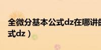 全微分基本公式dz在哪講的?(全微分基本公式dz)