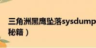 三角洲黑鷹墜落sysdump(三角洲黑鷹墜落秘籍)