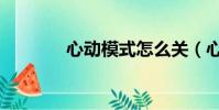 心動模式怎么關(心動模式)