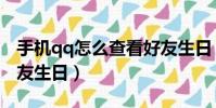 手機qq怎么查看好友生日(手機qq怎么看好友生日)
