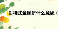 哥特式金屬是什么意思(哥特式金屬)
