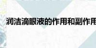 潤潔滴眼液的作用和副作用(潤潔滴眼液)
