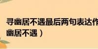 尋幽居不遇最后兩句表達作者什么的感情(尋幽居不遇)