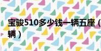 寶駿510多少錢一輛五座(寶駿510多少錢一輛)
