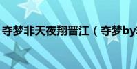 奪夢非天夜翔晉江(奪夢by非天夜翔百度云)