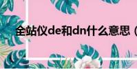 全站儀de和dn什么意思(dn什么意思)