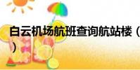 白云機場航班查詢航站樓(白云機場航班查詢)