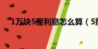 1萬塊5厘利息怎么算(5厘利息怎么算)