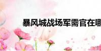 暴風城戰場軍需官在哪(暴風城)
