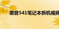 惠普541筆記本拆機視頻(惠普541)