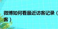 微博如何看最近訪客記錄(微博怎么看最近訪客)