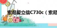 索尼愛立信C730c(索尼愛立信c702)