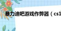 暴力迪吧游戲作弊器(cs1 5暴力作弊器)