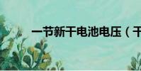 一節新干電池電壓(干電池電壓)
