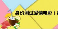 身價測試愛情電影(身價測試)