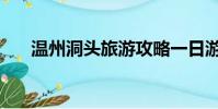 溫州洞頭旅游攻略一日游(溫州洞頭)