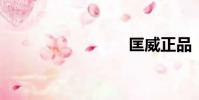 匡威正品