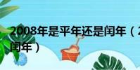 2008年是平年還是閏年(2009年是平年還是閏年)