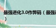 最強進化3.0作弊碼(最強進化3 0全部金手指)