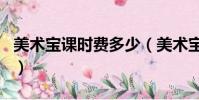 美術寶課時費多少(美術寶app一節課多少錢)
