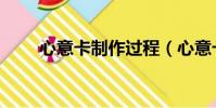 心意卡制作過程(心意卡制作方法)