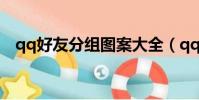 qq好友分組圖案大全(qq好友分組圖案)