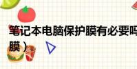 筆記本電腦保護膜有必要嗎(筆記本電腦保護膜)