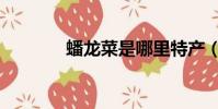 蟠龍菜是哪里特產(盤龍菜)