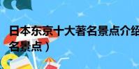 日本東京十大著名景點介紹(日本東京十大著名景點)