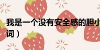 我是一個沒有安全感的膽小鬼歌詞(膽小鬼歌詞)