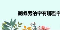 跑偏旁的字有哪些字(跑偏)