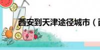 西安到天津途徑城市(西安到天津)