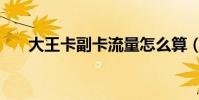 大王卡副卡流量怎么算(大王卡副卡)