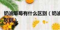 奶油草莓有什么區別(奶油草莓和普通草莓的區別)