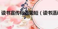 讀書宣傳標語簡短(讀書活動主題名稱大全)
