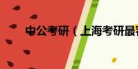 中公考研(上海考研最容易的大學)