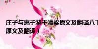 莊子與惠子游于濠梁原文及翻譯八下(莊子與惠子游于濠梁原文及翻譯)